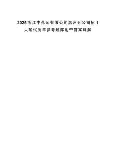 2025浙江中外运有限公司温州分公司招1人笔试历年参考题库附带答案详解