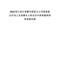 2025浙江紹興諸暨市郵政分公司郵政營業外包人員招聘6人筆試歷年參考題庫附帶答案詳解