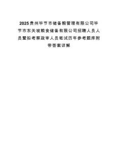 2025貴州畢節市儲備糧管理有限公司畢節市東關坡糧食儲備有限公司招聘人員人員暨擬考察政審人員筆試歷年參考題庫附帶答案詳解