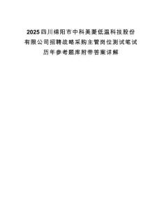 2025四川綿陽市中科美菱低溫科技股份有限公司招聘戰略采購主管崗位測試筆試歷年參考題庫附帶答案詳解