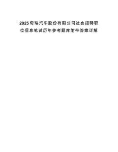 2025奇瑞汽車股份有限公司社會招聘職位信息筆試歷年參考題庫附帶答案詳解