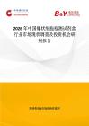 2026年中國鐮狀細胞檢測試劑盒行業(yè)市場現(xiàn)狀調(diào)查及投資機會研判報告