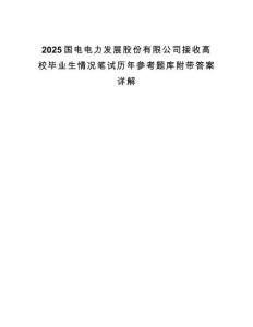 2025國電電力發(fā)展股份有限公司接收高校畢業(yè)生情況筆試歷年參考題庫附帶答案詳解