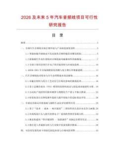 2026及未來(lái)5年汽車(chē)音頻線項(xiàng)目可行性研究報(bào)告