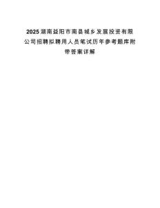 2025湖南益陽市南縣城鄉(xiāng)發(fā)展投資有限公司招聘擬聘用人員筆試歷年參考題庫附帶答案詳解