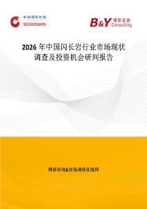 2026年中國(guó)閃長(zhǎng)巖行業(yè)市場(chǎng)現(xiàn)狀調(diào)查及投資機(jī)會(huì)研判報(bào)告