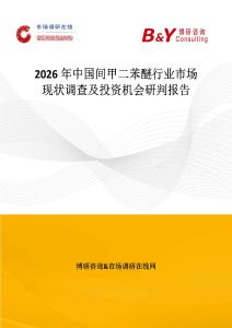 2026年中國間甲二苯醚行業市場現狀調查及投資機會研判報告