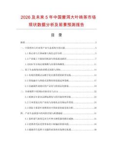 2026及未来5年中国普洱大叶砖茶市场现状数据分析及前景预测报告