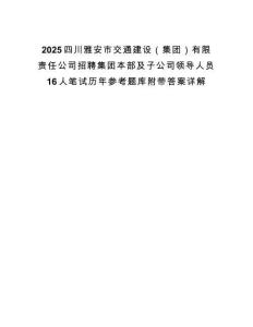 2025四川雅安市交通建設（集團）有限責任公司招聘集團本部及子公司領導人員16人筆試歷年參考題庫附帶答案詳解