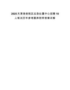 2025天津港保稅區應急處置中心招聘10人筆試歷年參考題庫附帶答案詳解