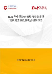 2026年中國防火云母帶行業(yè)市場現(xiàn)狀調(diào)查及投資機會研判報告
