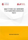 2026年中國防火板門板整體櫥柜行業市場現狀調查及投資機會研判報告