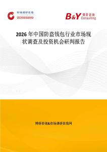 2026年中國防盜錢包行業市場現狀調查及投資機會研判報告