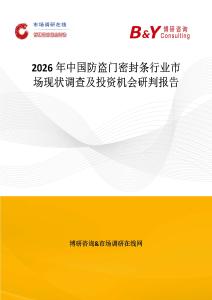 2026年中國防盜門密封條行業市場現狀調查及投資機會研判報告