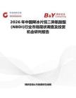 2026年中國降冰片烷二異氰酸酯 (NBDI)行業市場現狀調查及投資機會研判報告