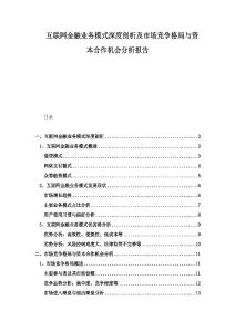 互聯(lián)網(wǎng)金融業(yè)務(wù)模式深度剖析及市場(chǎng)競(jìng)爭(zhēng)格局與資本合作機(jī)會(huì)分析報(bào)告