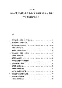 2025-2030核聚變裝置小型化技術突破實驗報告及清潔能源產業鏈投資方案規劃