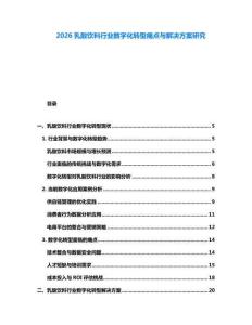 2026乳酸飲料行業數字化轉型痛點與解決方案研究