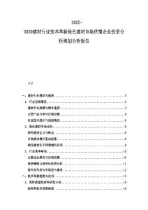 2025-2030建材行業技術革新綠色建材市場供需企業投資分析規劃分析報告