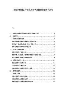 智能穿戴設備市場發(fā)展現(xiàn)狀及投資前景研究報告