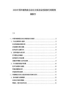 2026中國冷鏈物流自動化分揀設(shè)備更新?lián)Q代周期預(yù)測報告