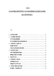 2025-2030洪都拉斯鋁型材行業(yè)市場供需格局及投資價值規(guī)劃分析研究報告