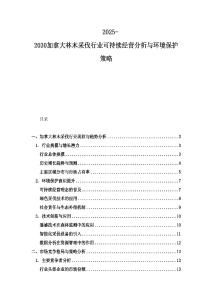 2025-2030加拿大林木采伐行業可持續經營分析與環境保護策略