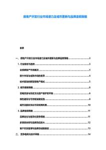 房地產開發行業市場潛力及城市更新與品牌連鎖策略
