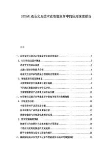 2026AI語音交互技術在智能家居中的應用深度報告