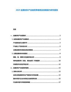 2025金屬材料產業鏈競爭格局及發展潛力研究報告