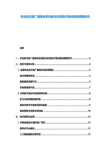 农业技术推广服务体系创新与农民技术培训结构调整研究