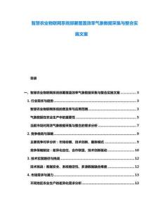 智慧農業物聯網系統部署覆蓋效率氣象數據采集與整合實施文案