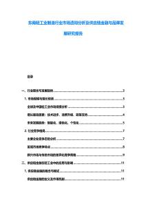 東南輕工業制造行業市場透徹分析及供應鏈金融與品牌發展研究報告