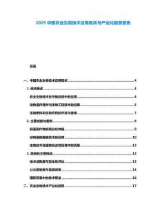 2025中国农业生物技术应用现状与产业化前景报告