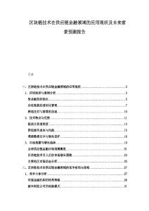 區(qū)塊鏈技術(shù)在供應(yīng)鏈金融領(lǐng)域的應(yīng)用現(xiàn)狀及未來(lái)前景預(yù)測(cè)報(bào)告