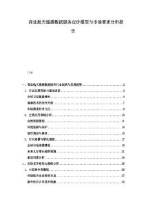 商業(yè)航天遙感數(shù)據(jù)服務(wù)定價(jià)模型與市場需求分析報(bào)告