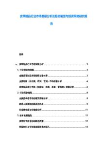 皮革制品行業市場發展分析及趨勢前景與投資策略研究報告