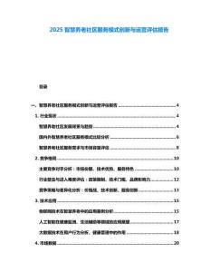 2025智慧養老社區服務模式創新與運營評估報告