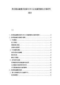 供應鏈金融模式創新與中小企業融資解決方案研究報告