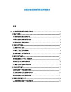 交通運(yùn)輸業(yè)基建投資融資思路決