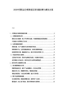 2026中國乳品分銷渠道壓貨問題診斷與解決方案