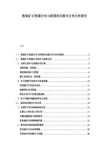 散裝礦石資源分布與跨國供應(yīng)鏈可行性分析報告