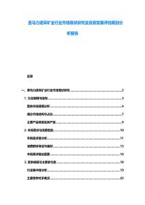 圣馬力諾采礦業(yè)行業(yè)市場現(xiàn)狀研究及投資發(fā)展評估規(guī)劃分析報告