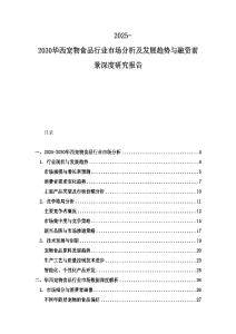 2025-2030華西寵物食品行業市場分析及發展趨勢與融資前景深度研究報告