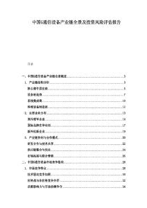 中國G通信設備產業鏈全景及投資風險評估報告