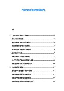 汽車改裝行業創新投資策略研究