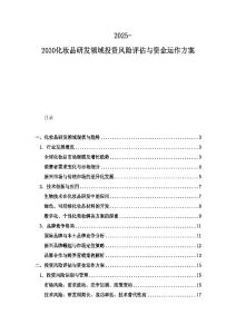 2025-2030化妝品研發領域投資風險評估與資金運作方案