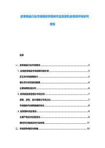 皮革制品行業市場現狀供需研究及投資機會規劃評估研究報告
