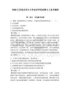 2026江蘇南京審計大學金審學院招聘3人備考題庫及完整答案詳解1套