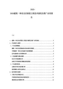 2025-2030建筑一體化光伏屋面工程技術規范及推廣應用報告